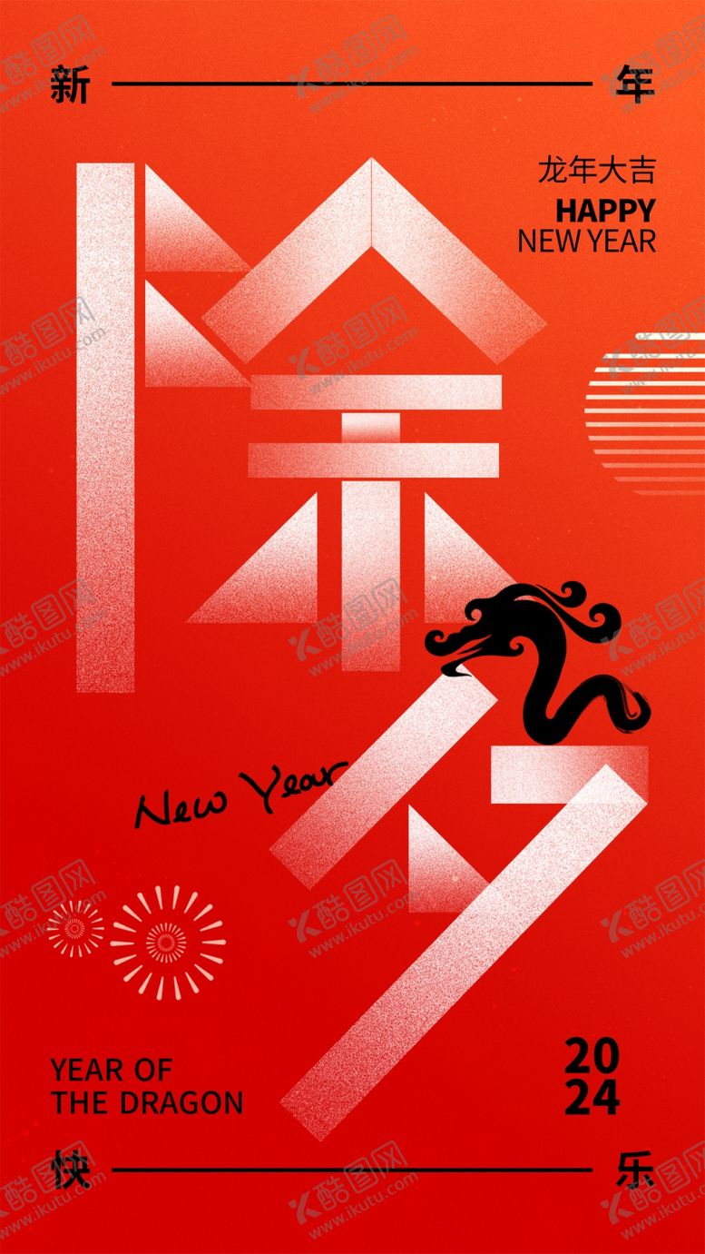 编号：77742212211905556680【酷图网】源文件下载-除夕海报