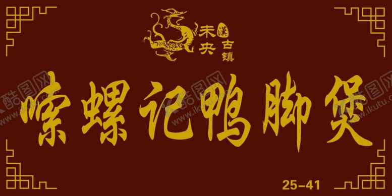 编号：55431002260525388623【酷图网】源文件下载-未央古镇嗦螺记鸭脚煲