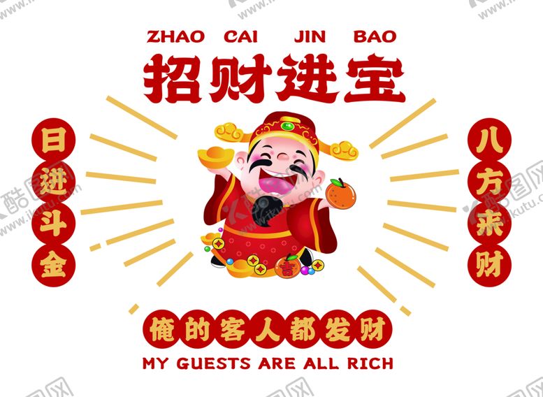 编号：03241709141009544826【酷图网】源文件下载-招财进宝