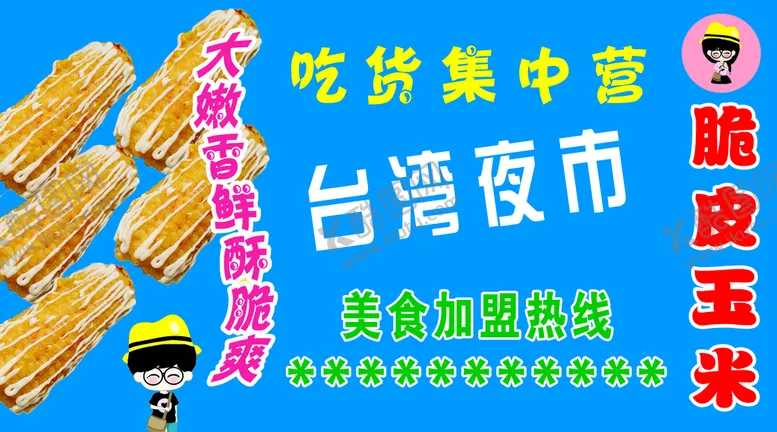 编号：30295810090708298413【酷图网】源文件下载-脆皮玉米