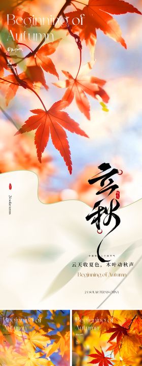 地产美业立秋节气海报