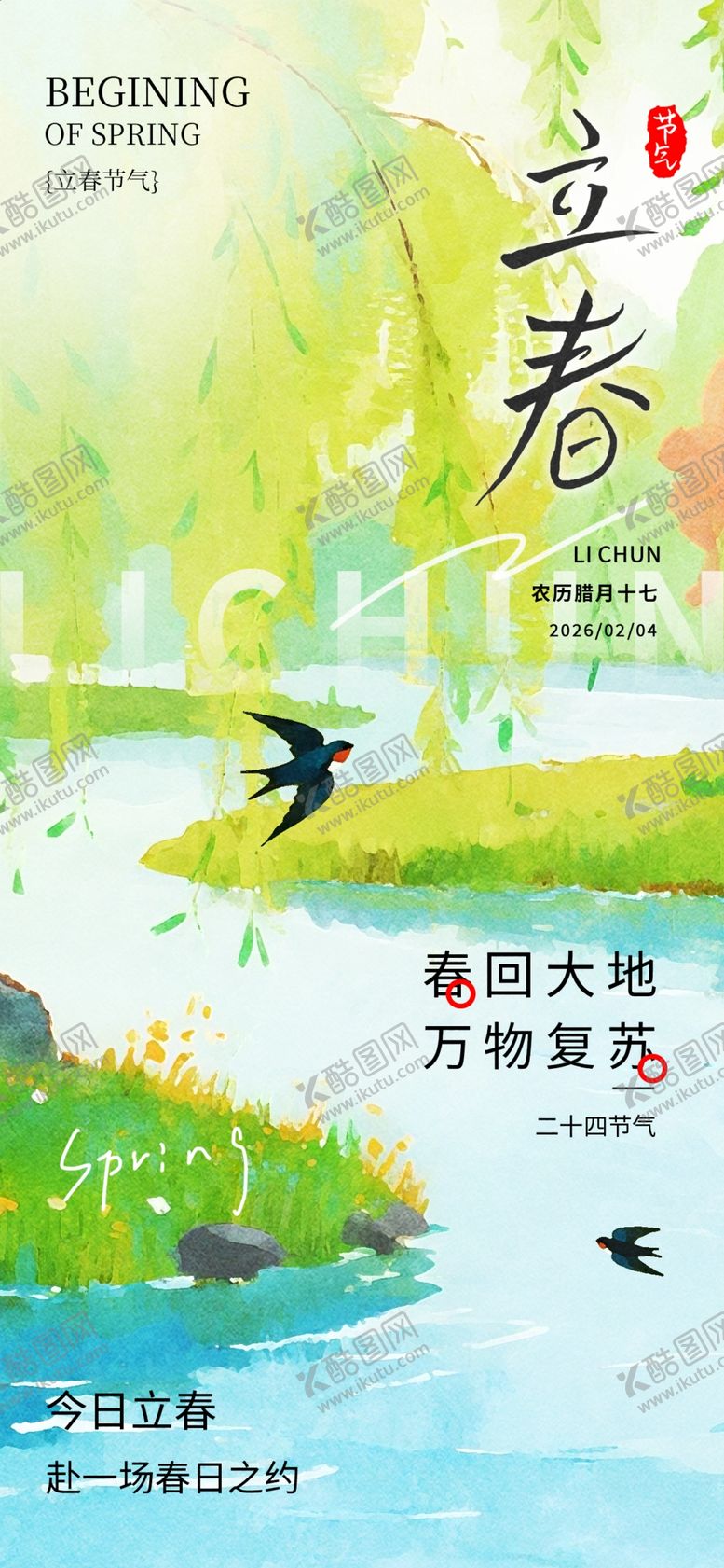 编号：67733203311730338355【酷图网】源文件下载-立春