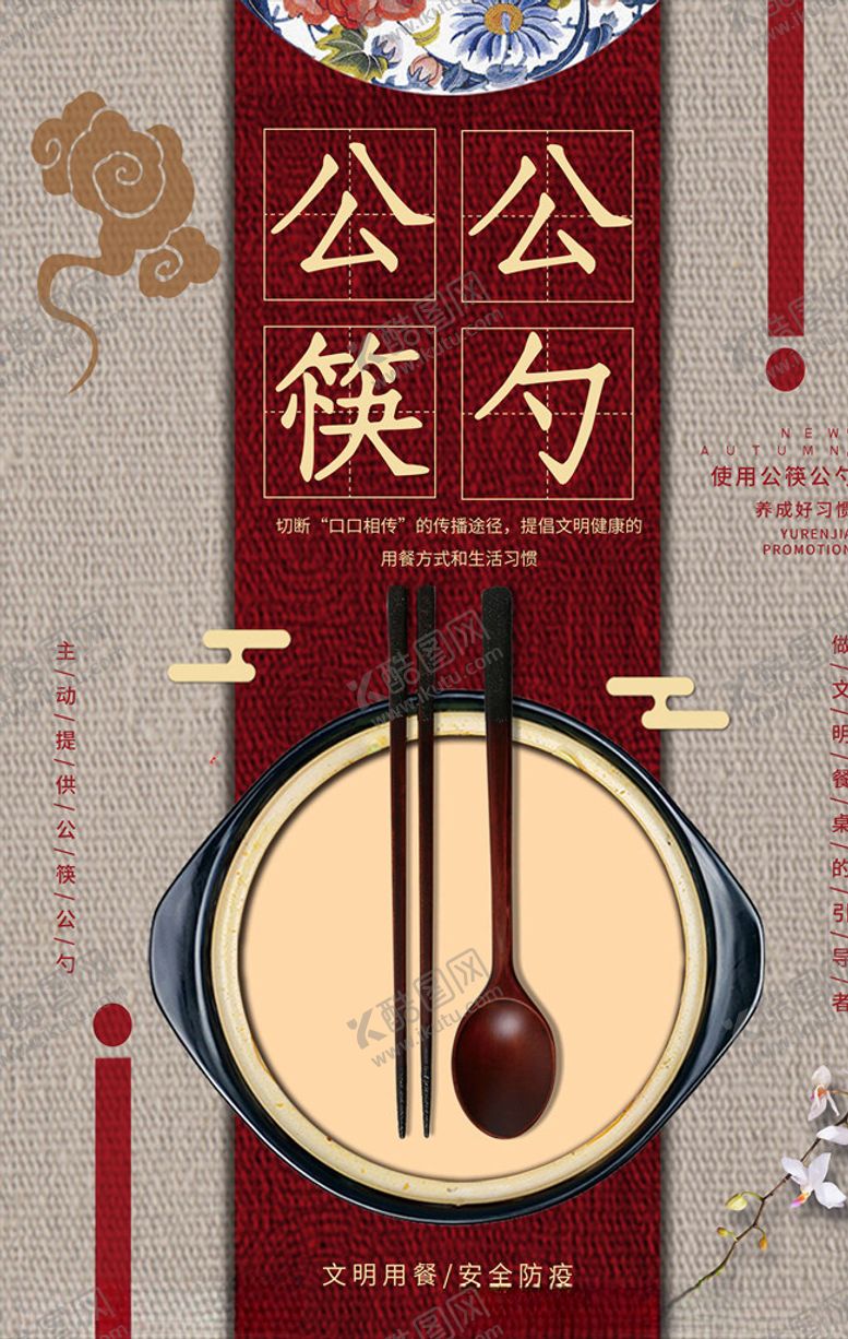 编号：27070105102019384343【酷图网】源文件下载-公勺公筷