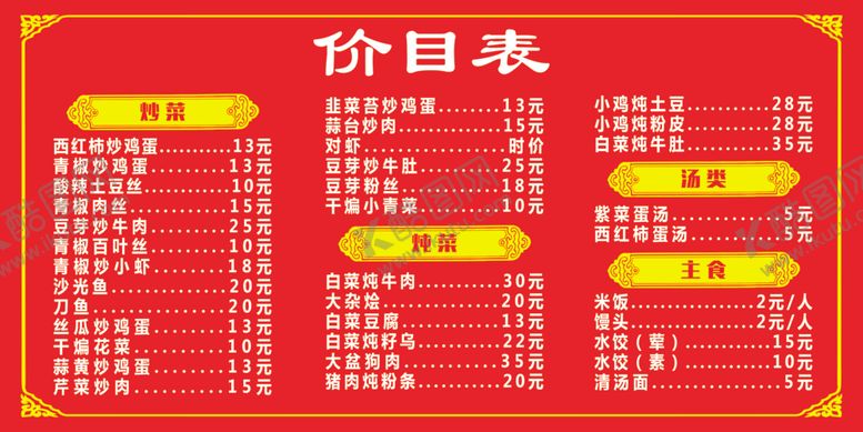 编号：64512909250715131101【酷图网】源文件下载-价目表价格表菜单