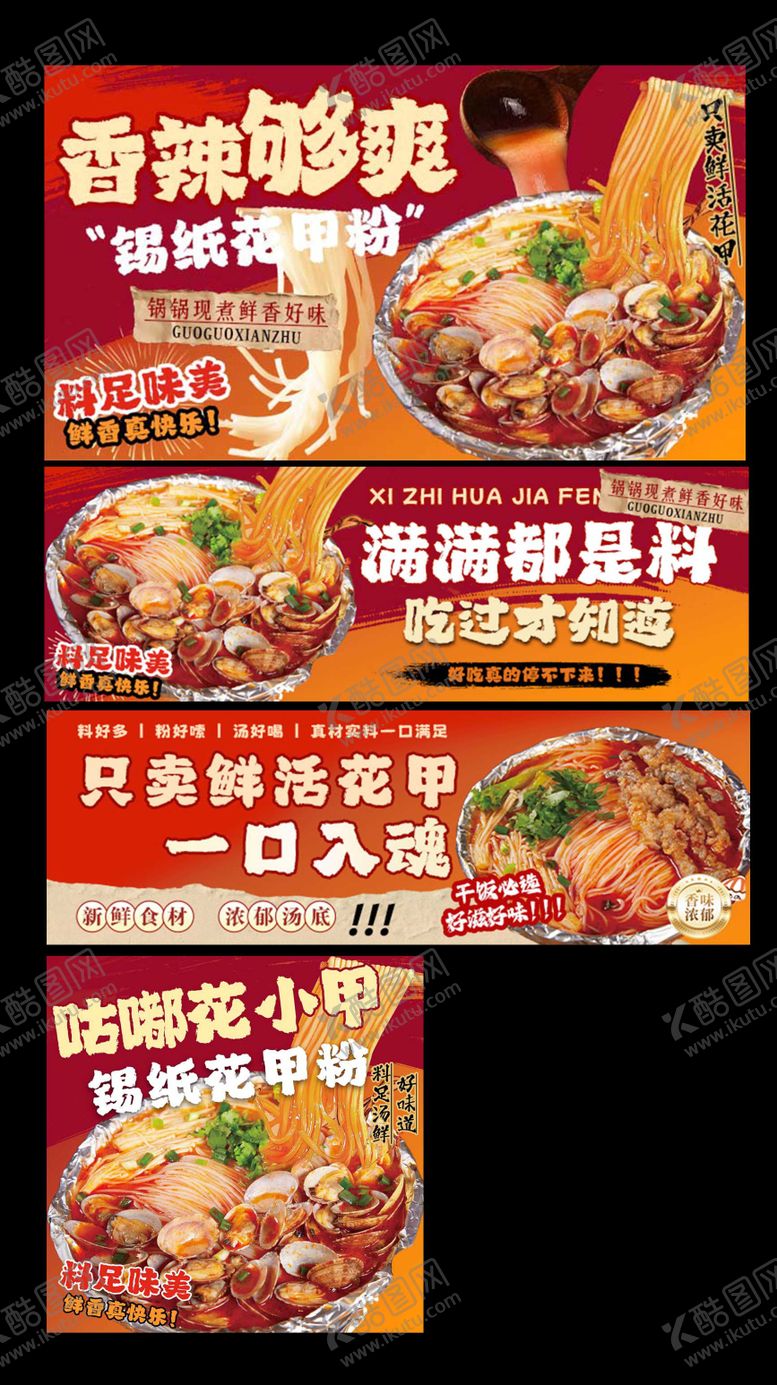 编号：83771304031308236116【酷图网】源文件下载-花甲粉粉面美团外卖海报餐饮