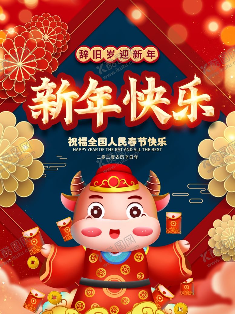编号：43361107140053449100【酷图网】源文件下载-新年海报