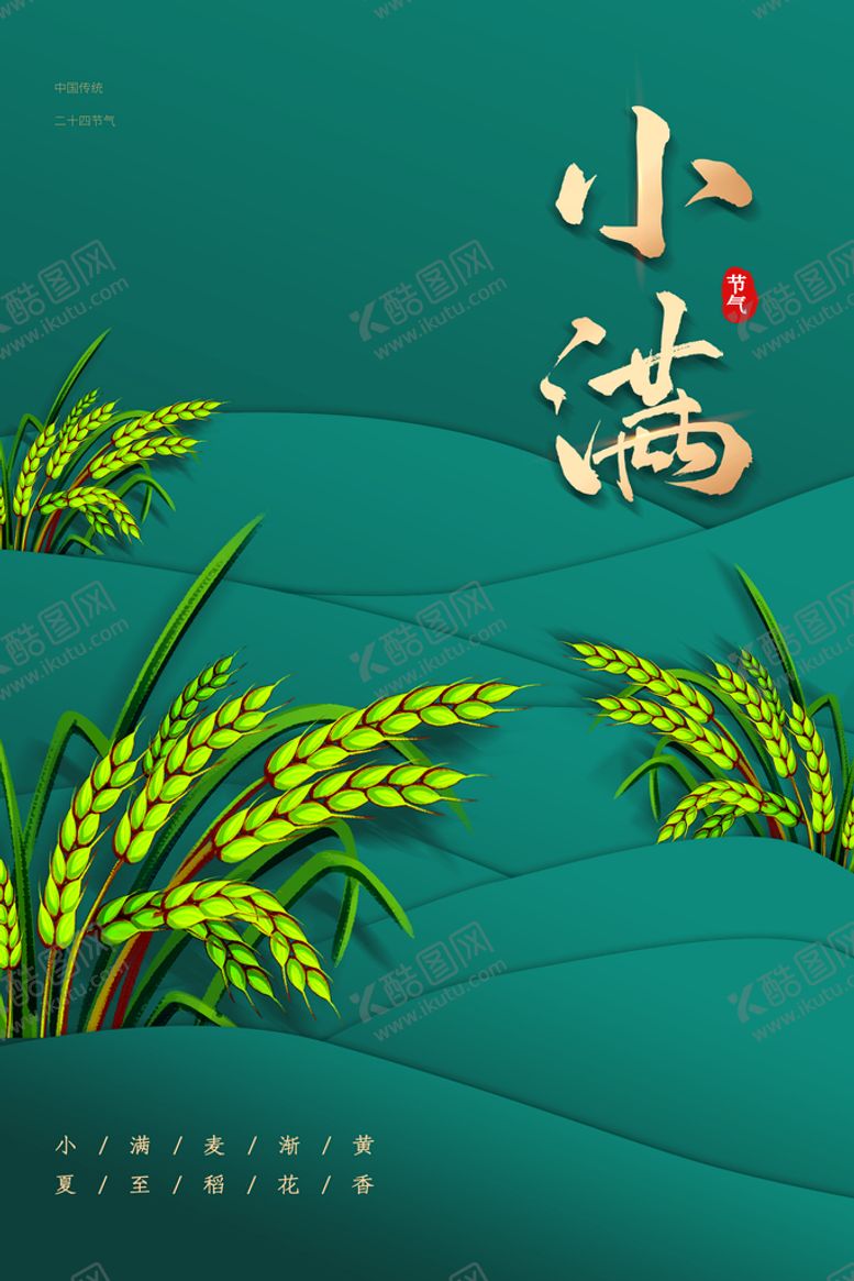 编号：71283510100833039425【酷图网】源文件下载-小满节气传统活动宣传海报素材