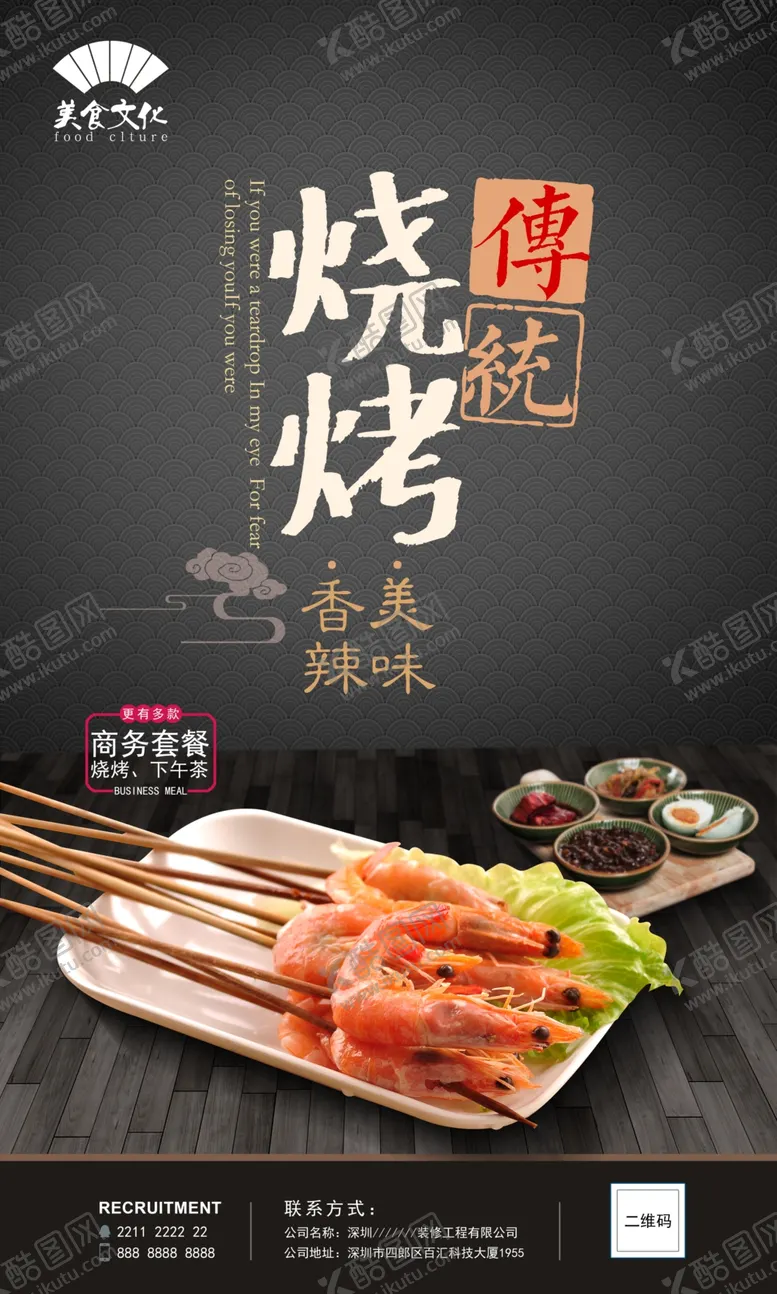 编号：57826404221131544317【酷图网】源文件下载-烧烤海报