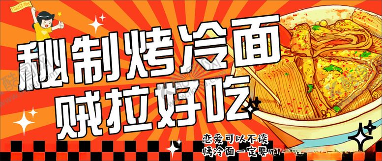 编号：78010702240028015174【酷图网】源文件下载-烤冷面