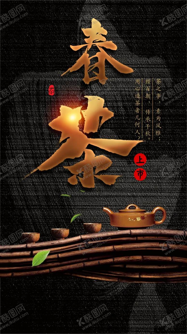 编号：84617510031815477682【酷图网】源文件下载-春茶