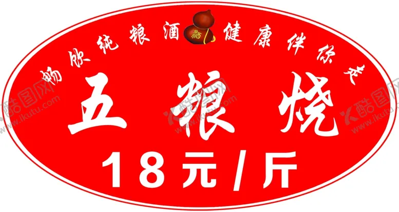 编号：59481306281831328492【酷图网】源文件下载-五粮烧畅饮纯粮酒不干胶