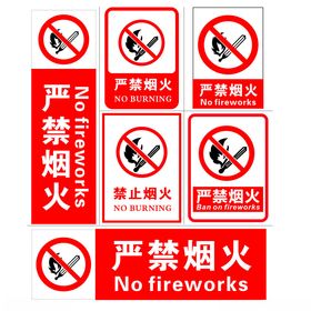 严禁烟火