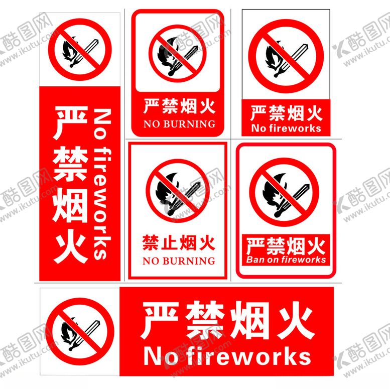 编号：37574811021312452848【酷图网】源文件下载-严禁烟火
