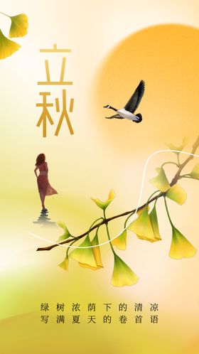 立秋活动传统海报节气