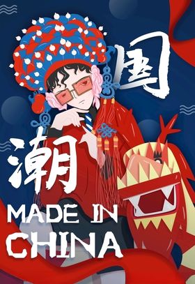 国潮风海报