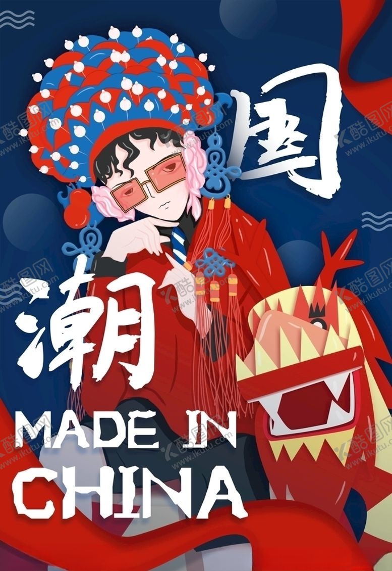 编号：46954005111448402825【酷图网】源文件下载-国潮风海报