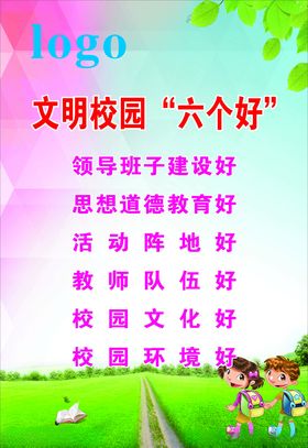 校园六个好
