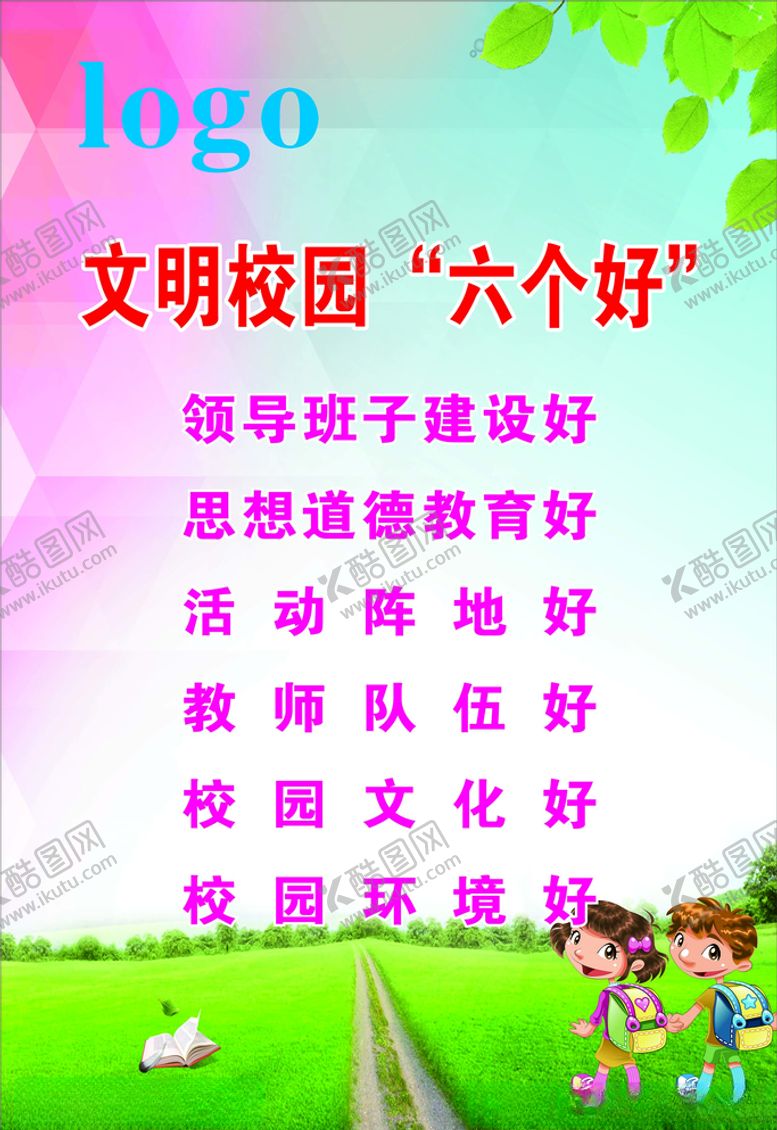 编号：65654209230236574203【酷图网】源文件下载-校园六个好