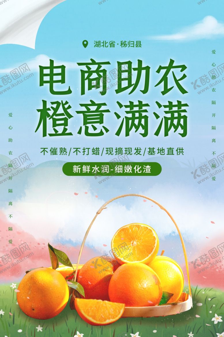 编号：76229409121239308207【酷图网】源文件下载-电商助农水果宣传海报素材