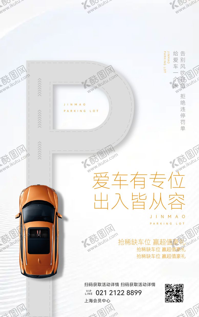 编号：20115701242043552838【酷图网】源文件下载-房地产车位销售海报
