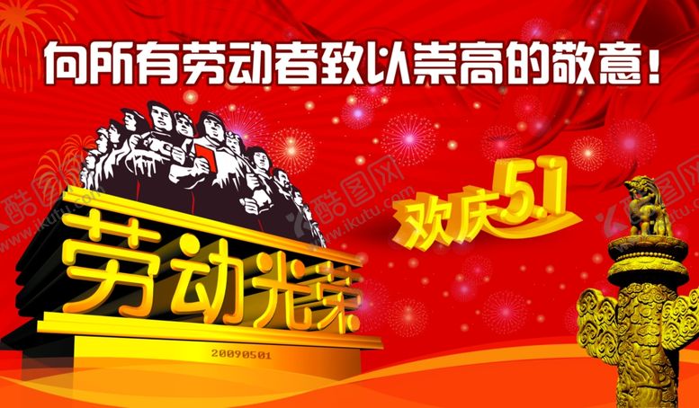 编号：64517510112027422709【酷图网】源文件下载-劳动节