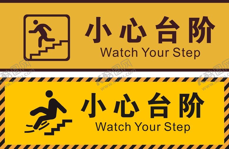 编号：10486309160515206017【酷图网】源文件下载-小心台阶当心警示标语