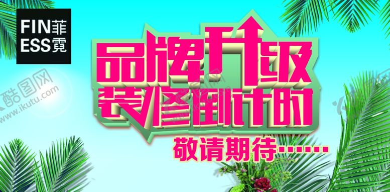 编号：46761907011826109455【酷图网】源文件下载-品牌升级海报