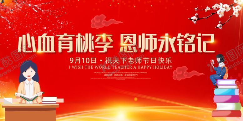 编号：12446807041611403026【酷图网】源文件下载-教师节