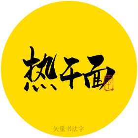 热干面书法字