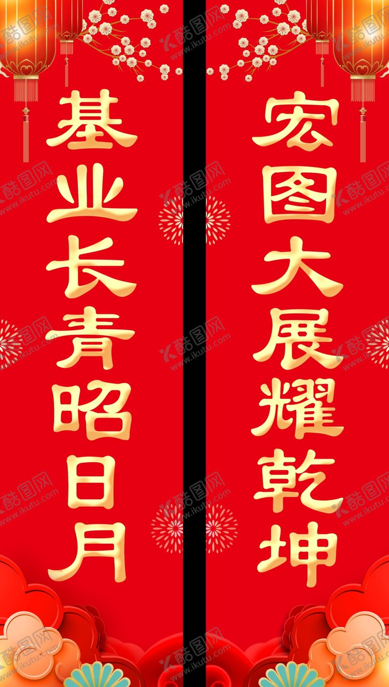 编号：95845304021338086260【酷图网】源文件下载-对联