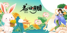 中秋节花田萌兔与仙子奇幻场景