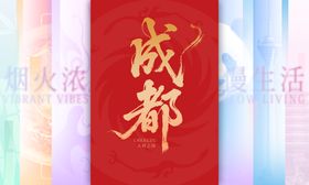 成都旅游宣传展板