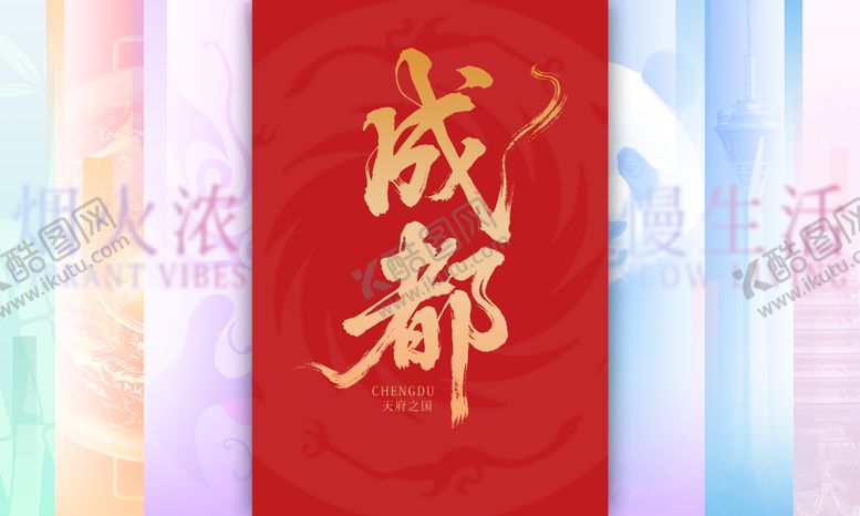 编号：76496308182309299815【酷图网】源文件下载-成都旅游宣传展板