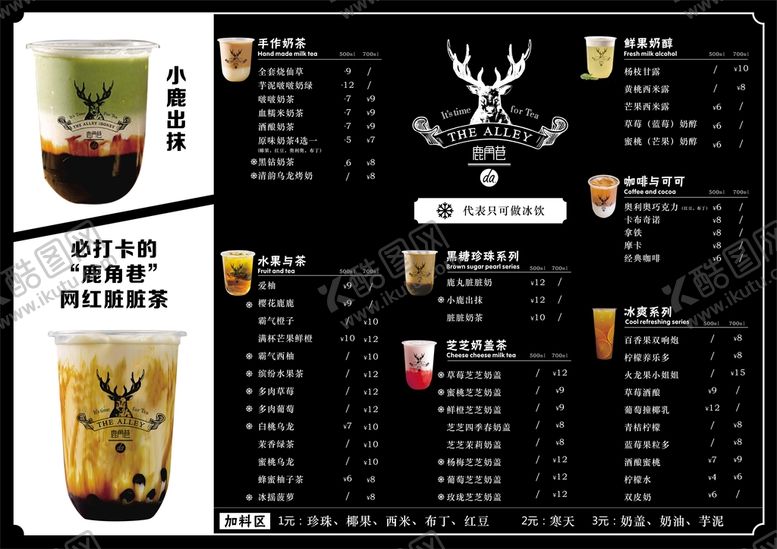 编号：37986410101607219048【酷图网】源文件下载-鹿角巷奶茶菜单