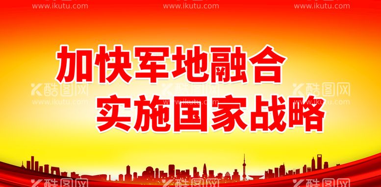 编号：85179111111555078870【酷图网】源文件下载-加快军地融合 实施国家战略