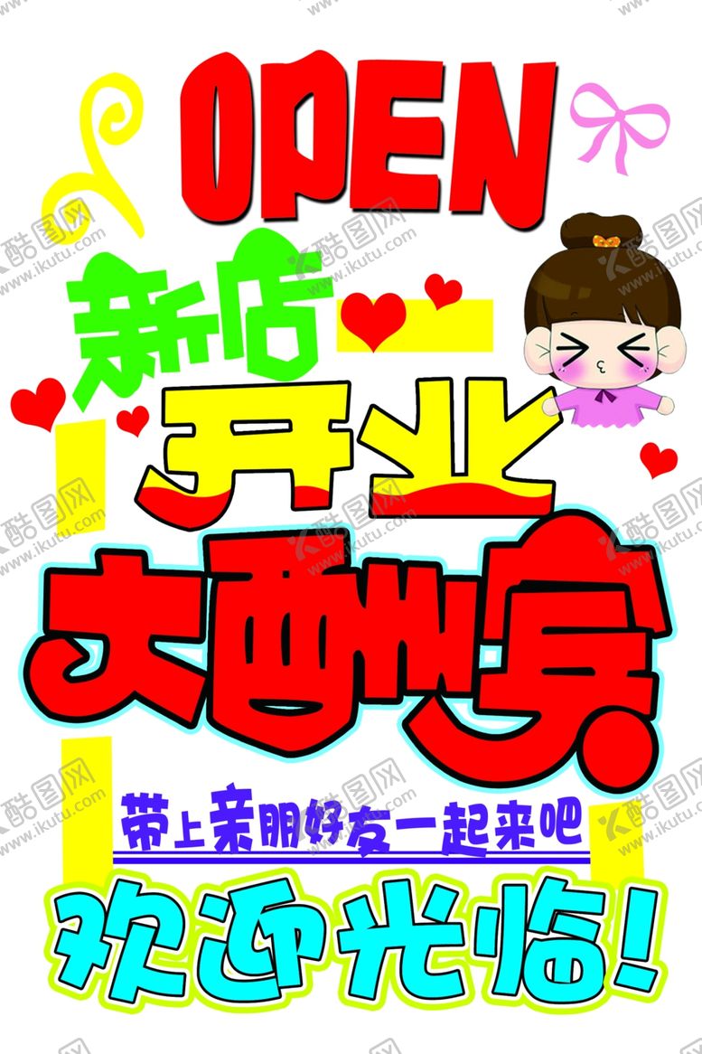 编号：76332205032151314008【酷图网】源文件下载-新店开业素材