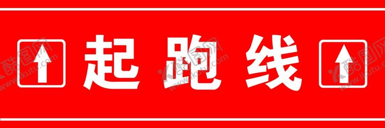 编号：19635311011629189269【酷图网】源文件下载-体育赛事起跑线