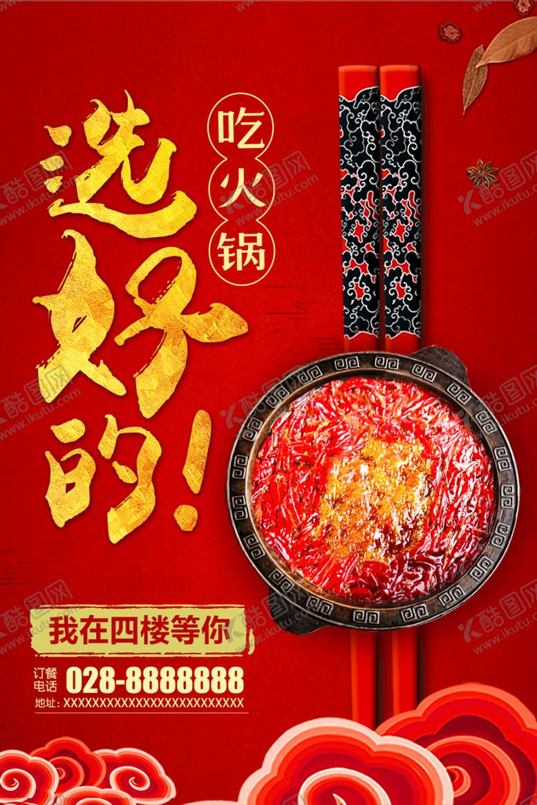 编号：92068709131751357453【酷图网】源文件下载-火锅促销海报图片