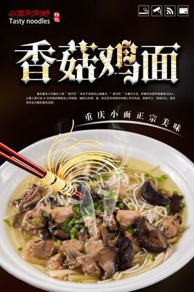 时尚美味香菇鸡面海报设计