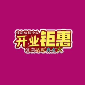 开业钜惠文字可编辑