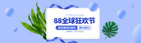 88全球狂欢节