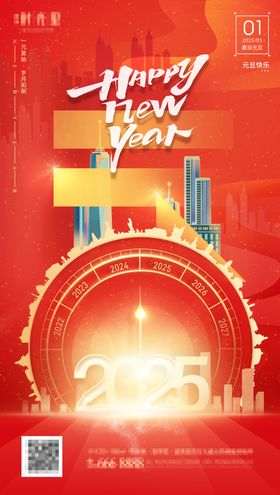 2025年元旦跨年海报