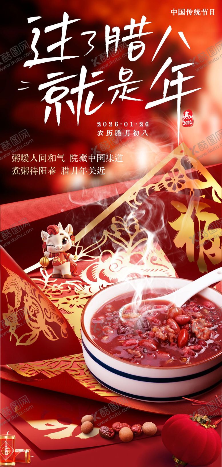 编号：75201601100209501243【酷图网】源文件下载-腊八节节日祝福海报