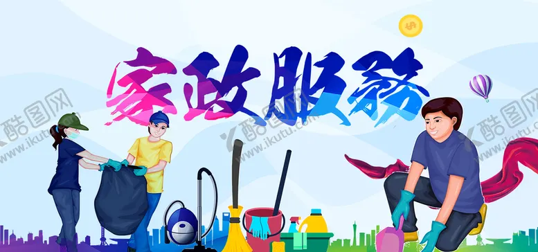 编号：12395609140917199834【酷图网】源文件下载-家政服务