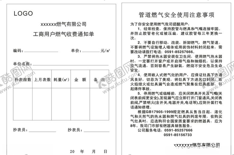 编号：51119609201133055155【酷图网】源文件下载-燃气收费通知单