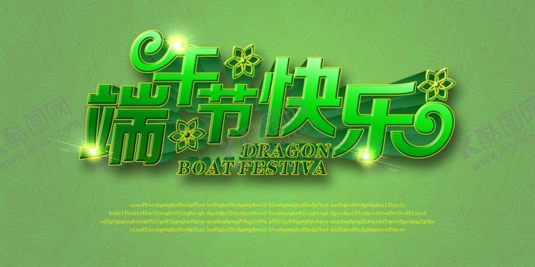 编号：81314907080251318568【酷图网】源文件下载-端午