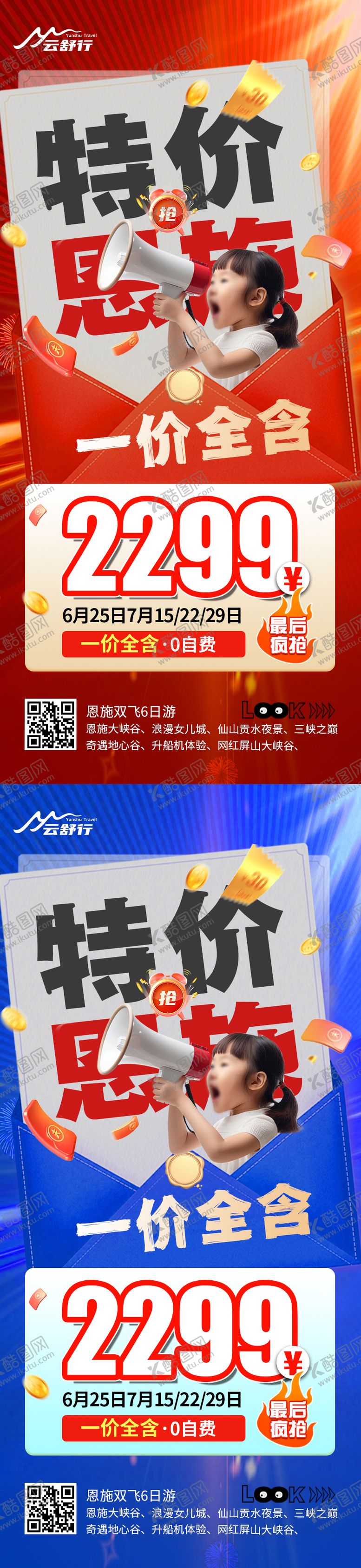编号：86506208042307584530【酷图网】源文件下载-特价恩施旅游系列海报