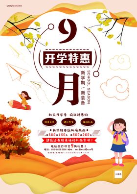 九月开学季简约单页