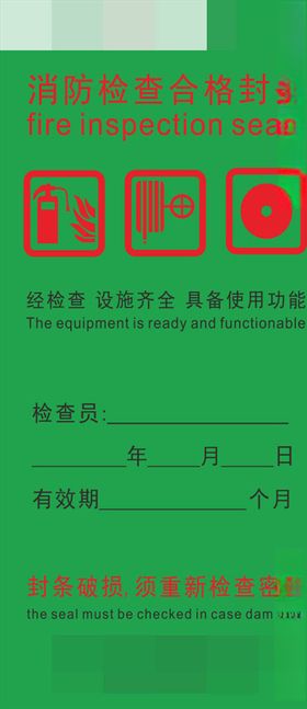 消防封条