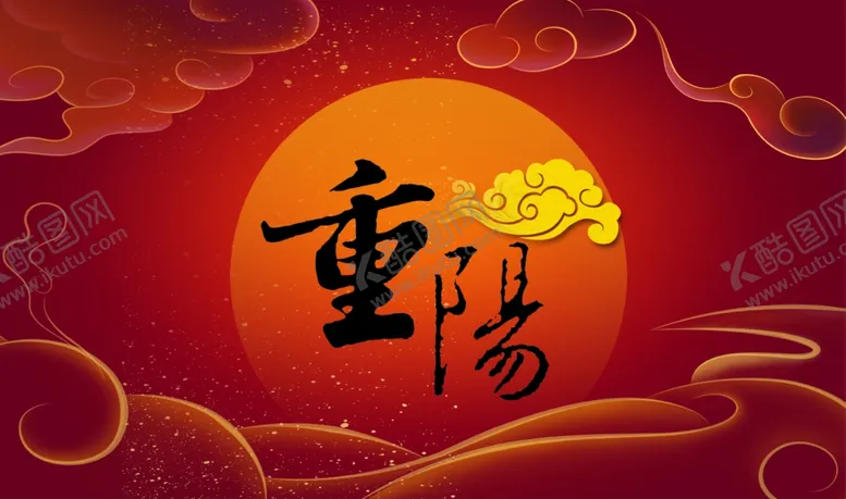 编号：24105906251336029414【酷图网】源文件下载-重阳节海报